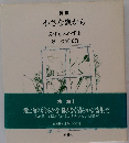 小さな窓から　