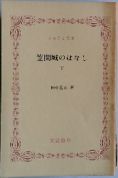 笠間城のはなし　下