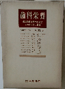 歯科栄養