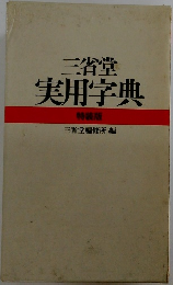 三省堂  実用字典  特装版