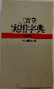 三省堂  実用字典  特装版