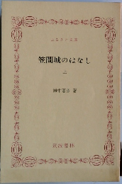 笠間城のはなし　上