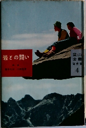 岩との闘い