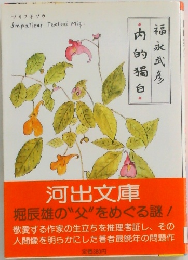 内的獨白
