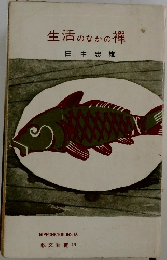 生活のなかの襌