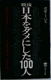 日本をダメにした100人