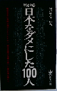日本をダメにした100人