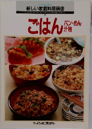 ホームレッスン  新しい家庭料理講座6　ごはん  パン・めん  汁物