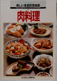 新しい家庭料理講座　2　肉料理　