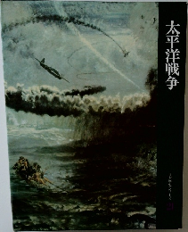 太平洋戦争　日本歴史シリーズ　21