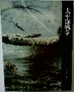 太平洋戦争　日本歴史シリーズ　21