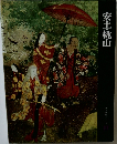 安土・桃山