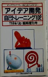 アイデア開発  自己トレーニング102  Think Up 臨時増刊号