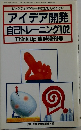 アイデア開発  自己トレーニング102  Think Up 臨時増刊号