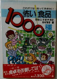 怖い食品　1000