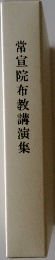 常宣院布教講演集