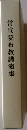 常宣院布教講演集