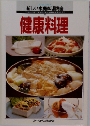 健康料理