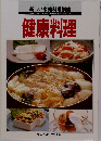 健康料理
