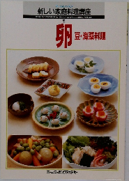 卵　豆・海藻料理