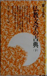 仏教文学の古典　下