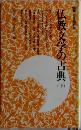 仏教文学の古典　下