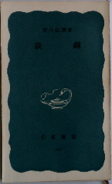 鉄鋼