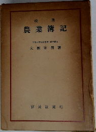 農業簿記