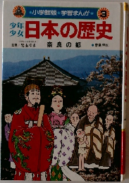 小学館版 ★学習まんが★　3　日本の歴史