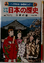 小学館版 ★学習まんが★　3　日本の歴史