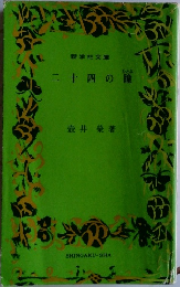 二十四の瞳