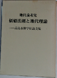 地代論考究  価値法則と地代理論  高島永幹学位論文集