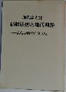 地代論考究  価値法則と地代理論  高島永幹学位論文集