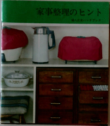 家事整理のヒント