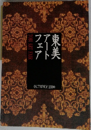 東美アートフェア 2000年10月号