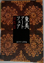 東美アートフェア 2000年10月号