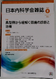 日本内科学会雑誌2023年10月号