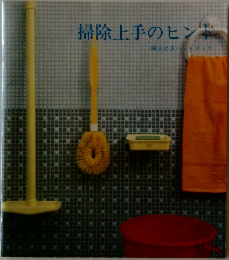 掃除上手のヒント