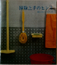 掃除上手のヒント