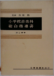 小学校音楽科総合指導書第三学年