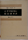 小学校音楽科総合指導書第三学年