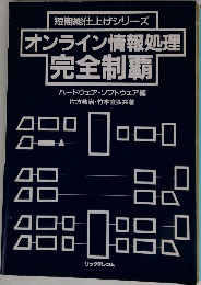 オンライン情報処理  完全制覇