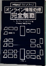 オンライン情報処理  完全制覇