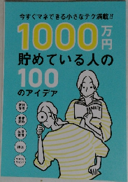 1000万円  貯めている人の100のアイデア