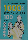 1000万円  貯めている人の100のアイデア