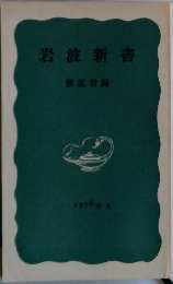 岩波新書　1976年1