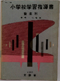 小学校学習指導書  音楽科