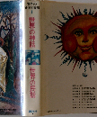 世界の名作図書館　1　世界の神話
