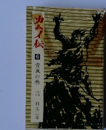 カイム伝 6　青嵐の巻 白土三平