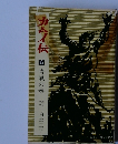 カイム伝 6　青嵐の巻 白土三平